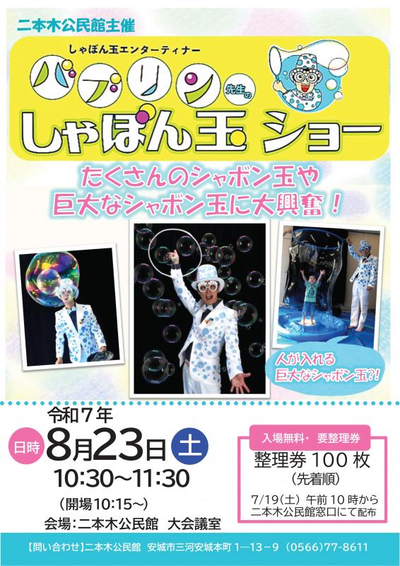 シャボン玉ショー