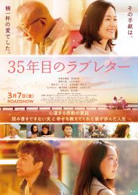 35年目のラブレターポスター