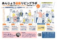 あんじょう協働リビングラボ