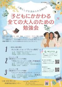 子どもにかかわるすべての大人のための勉強会