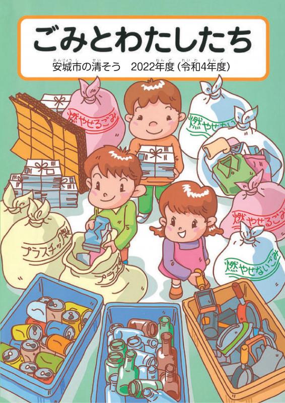 令和4年度版ごみとわたしたち