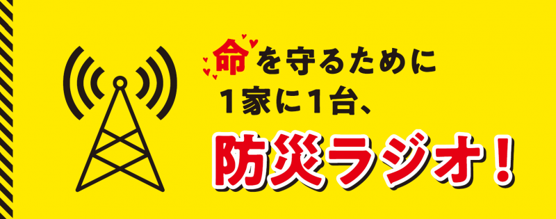 一家に一台防災ラジオ