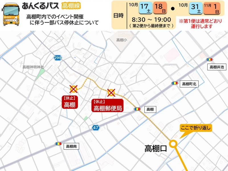 高棚町内でのイベント開催に伴う一部バス停休止について