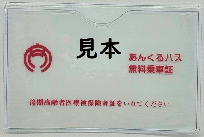 旧無料乗車証