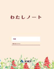 わたしノート