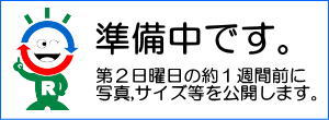 準備中です。第2日曜日の約1週間前に写真,サイズ等を公開します。