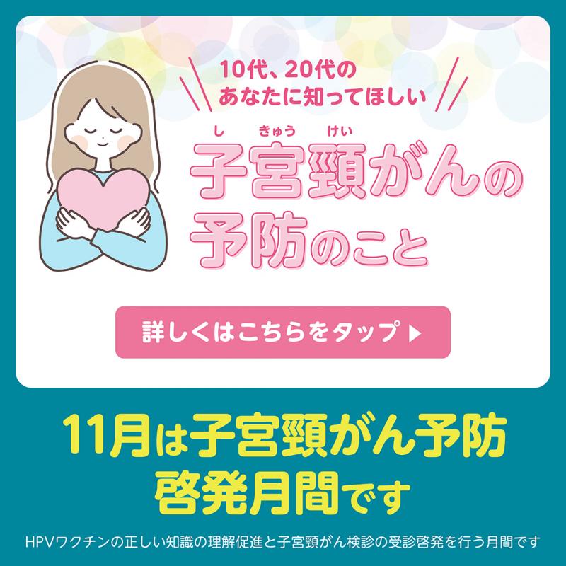 11月子宮頸がん啓発月間バナー