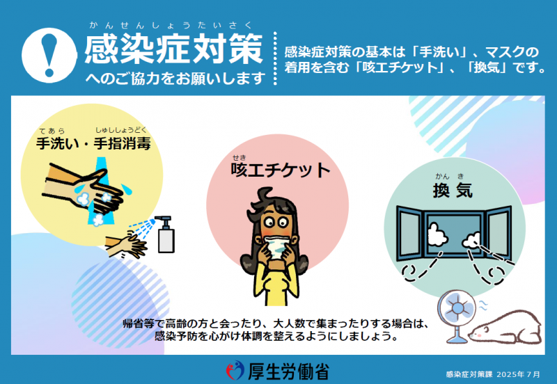 感染症対策のご協力をお願いします