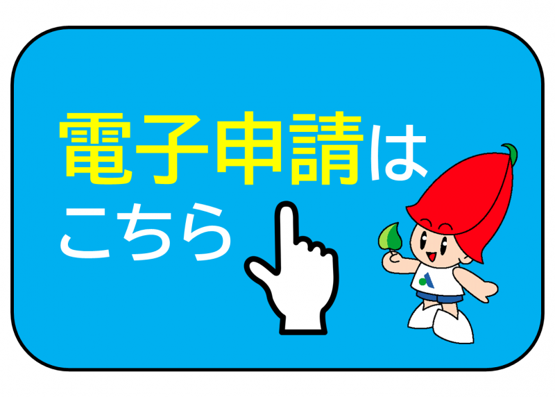 電子申請はこちら