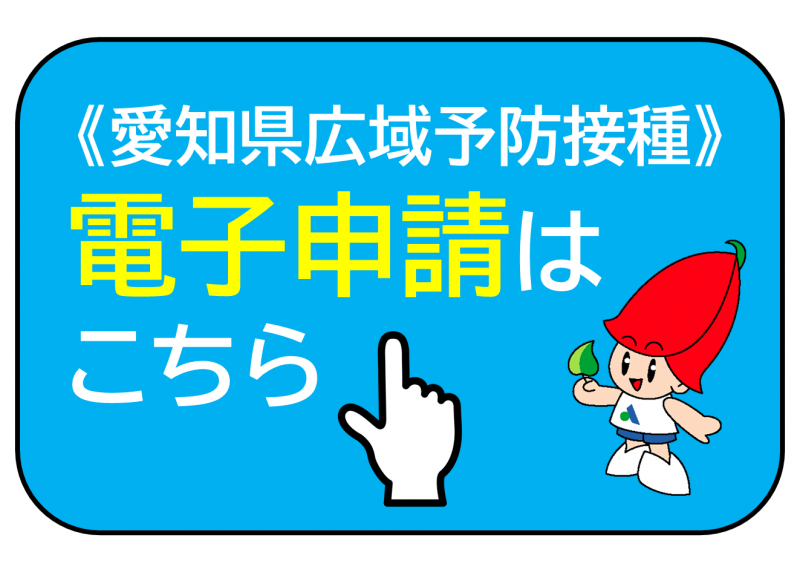 愛知県広域予防接種電子申請はこちら