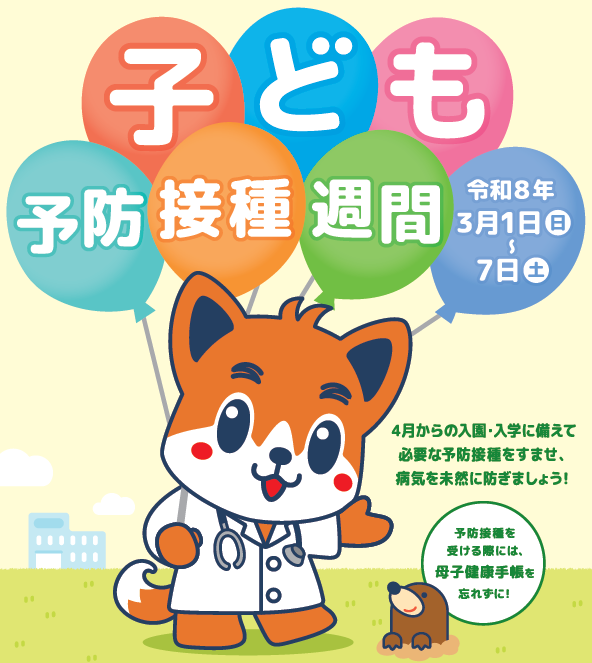 令和8年度子ども予防接種週間