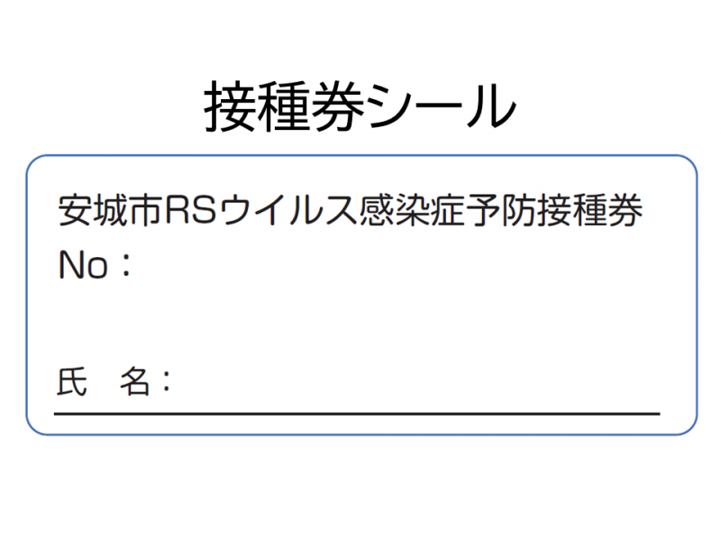 RSウイルス感染症予防接種券シール