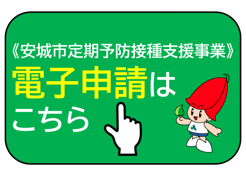安城市定期予防接種支援事業電子申請はこちら