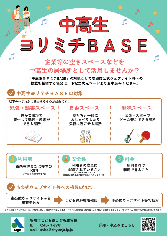 中高生ヨリミチBASEチラシ