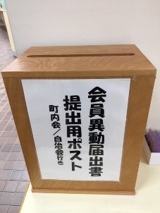 会員異動届出書提出用ポスト