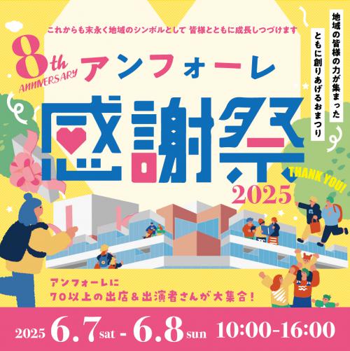 アンフォーレ感謝祭