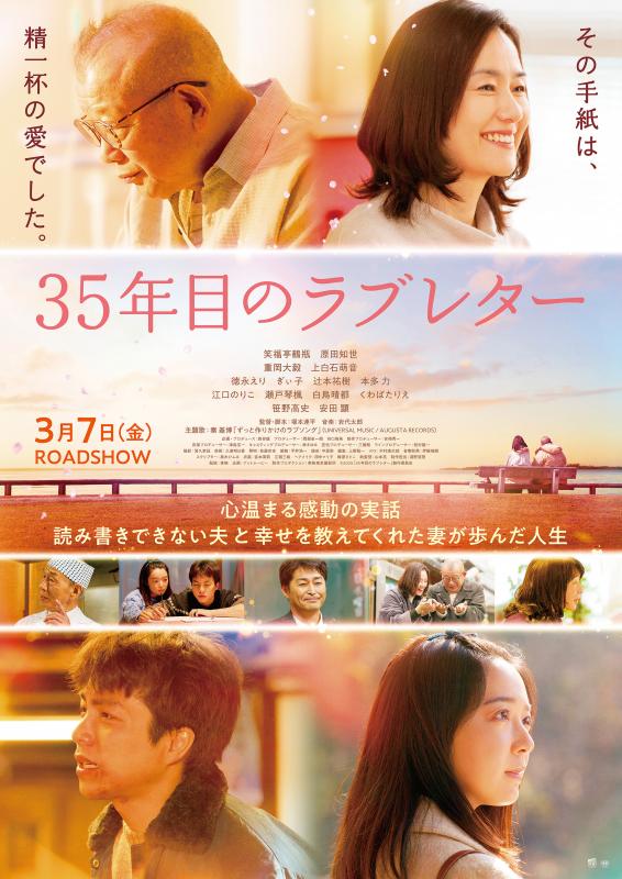 35年目のラブレターポスター