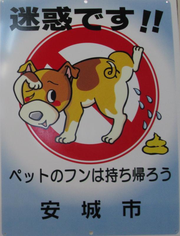 安城市 犬のふんの放置防止について