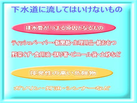 下水道に流してはいけない物の説明