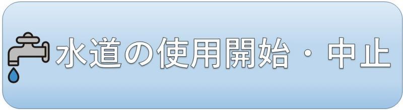 水道開始中止バナー