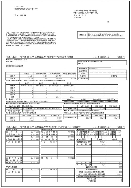 普徴変更通知-通知
