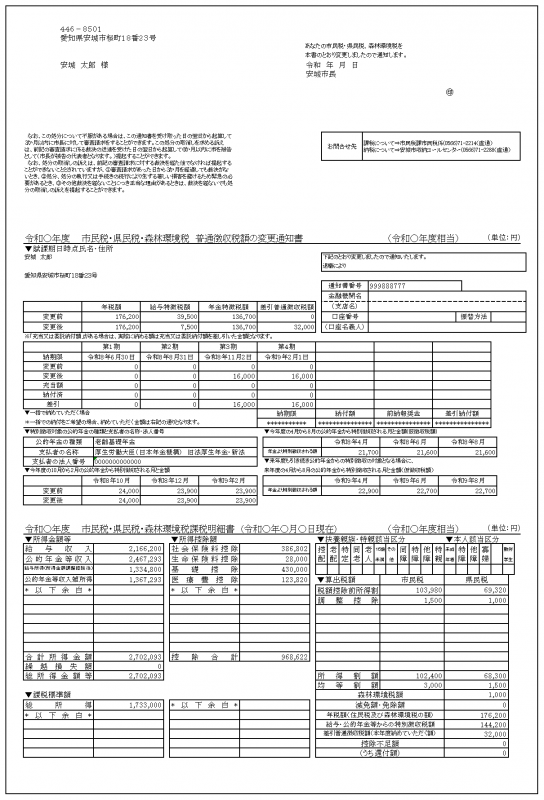普徴変更通知-通知