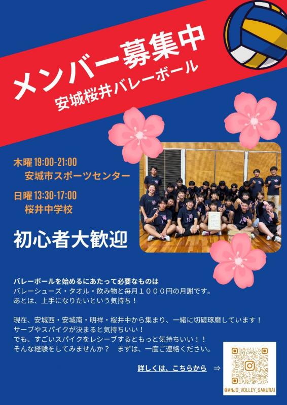 安城バレーボールクラブ（桜井）