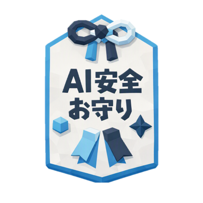 2026年高齢者生成AIお守り