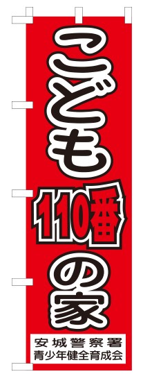 こども110番の旗