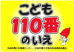 こども110番プレート