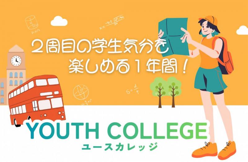 ユースカレッジTOP