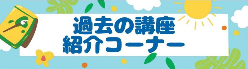 過去紹介
