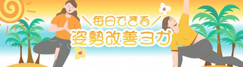 姿勢改善ヨガ