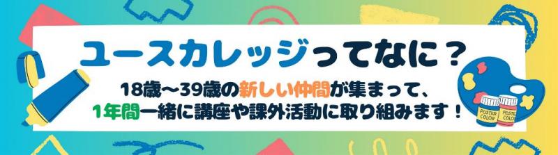 ユースってなに