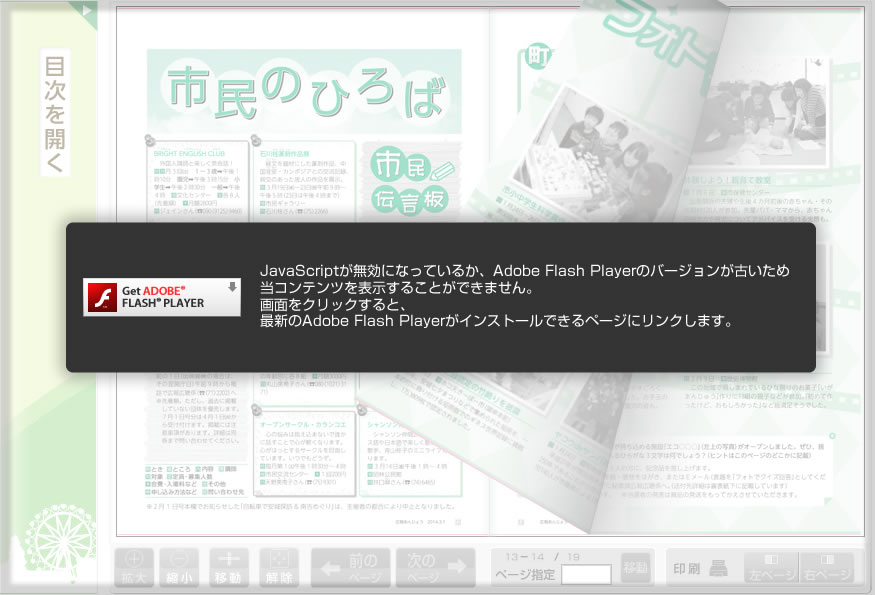 Flash形式のファイルをご覧いただく場合には、Adobe Flash Playerが必要です。Adobe Flash Playerをお持ちでない方は、バナーのリンク先から無料ダウンロードしてください。