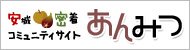 安城密着コミュニティサイト あんみつ