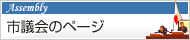 市議会のページ