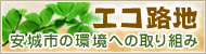 エコ路地 安城市の環境への取り組み