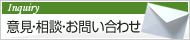 意見・相談・お問い合わせ