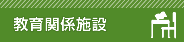 教育関係施設