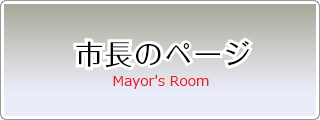 市長のページ