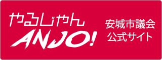 安城市議会