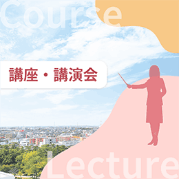 講座・講演会