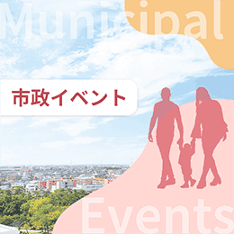 イベント用サムネイル-市政イベント