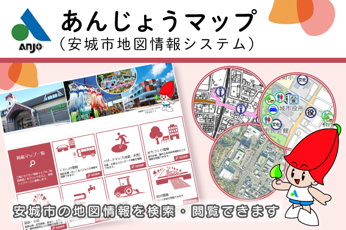 あんじょうマップのバナー