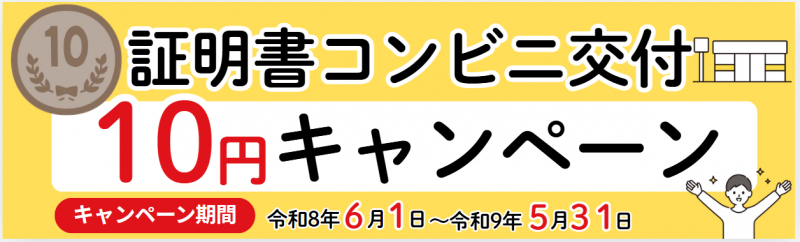 証明書コンビニ交付10円キャンペーン