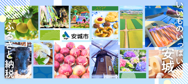 ふるさと納税で安城市を応援!