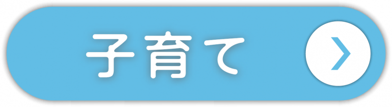 子育てボタン