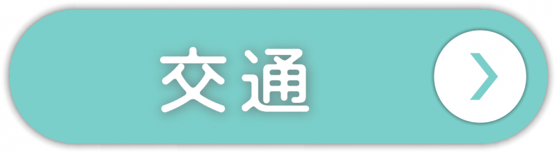 交通ボタン