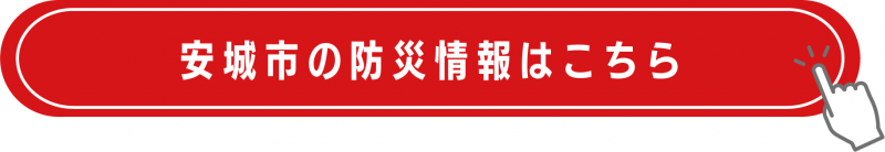 防災減災ボタン